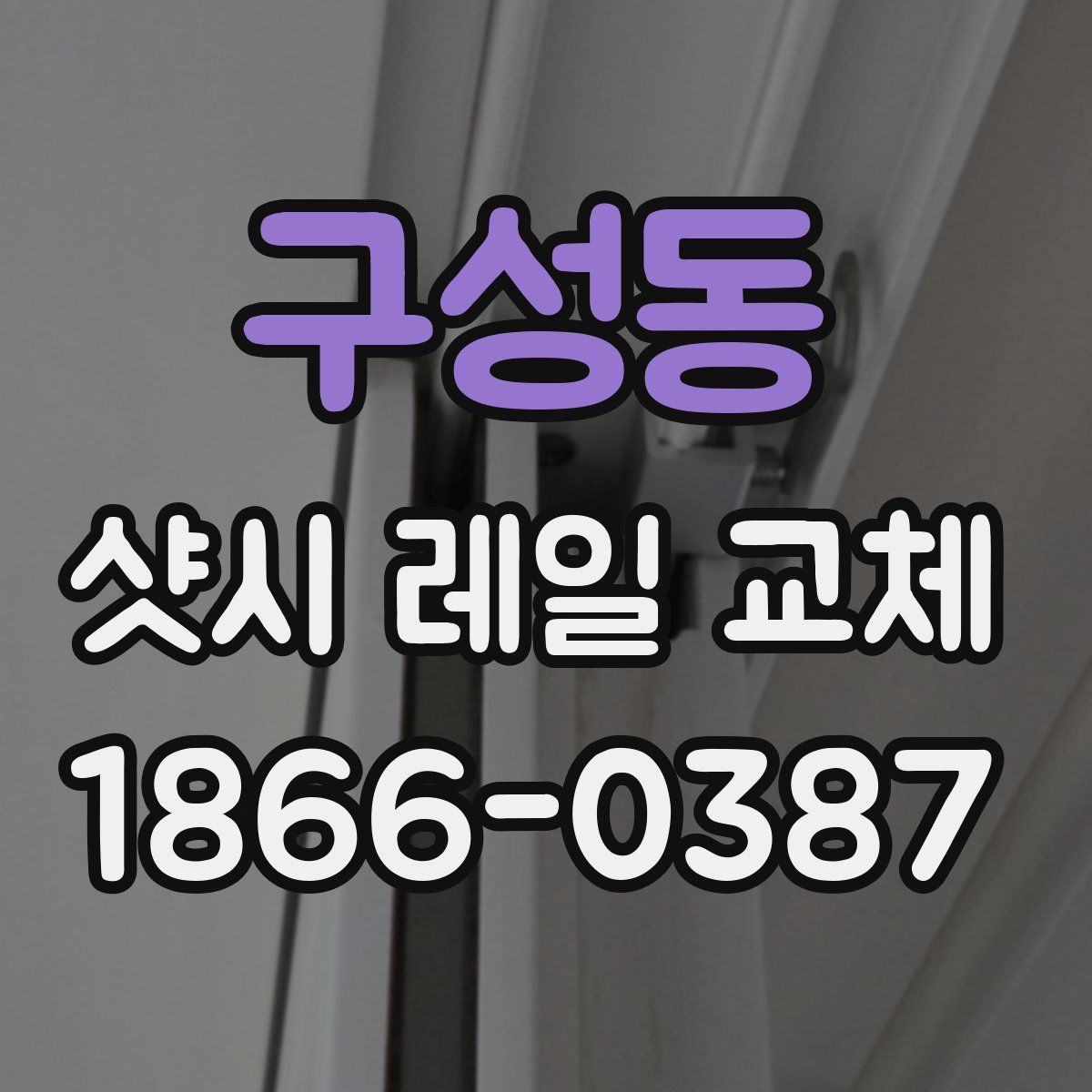 구성동 샷시 레일 교체