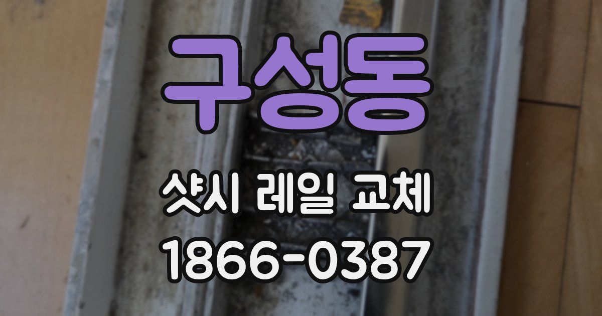 구성동 샷시 레일 교체