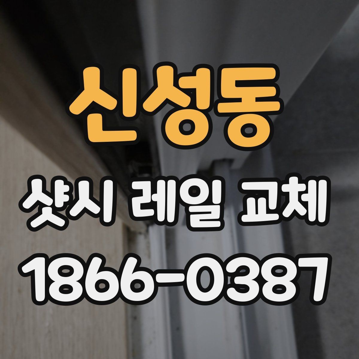 신성동 샷시 레일 교체 비용을 좌우하는 현장 조건