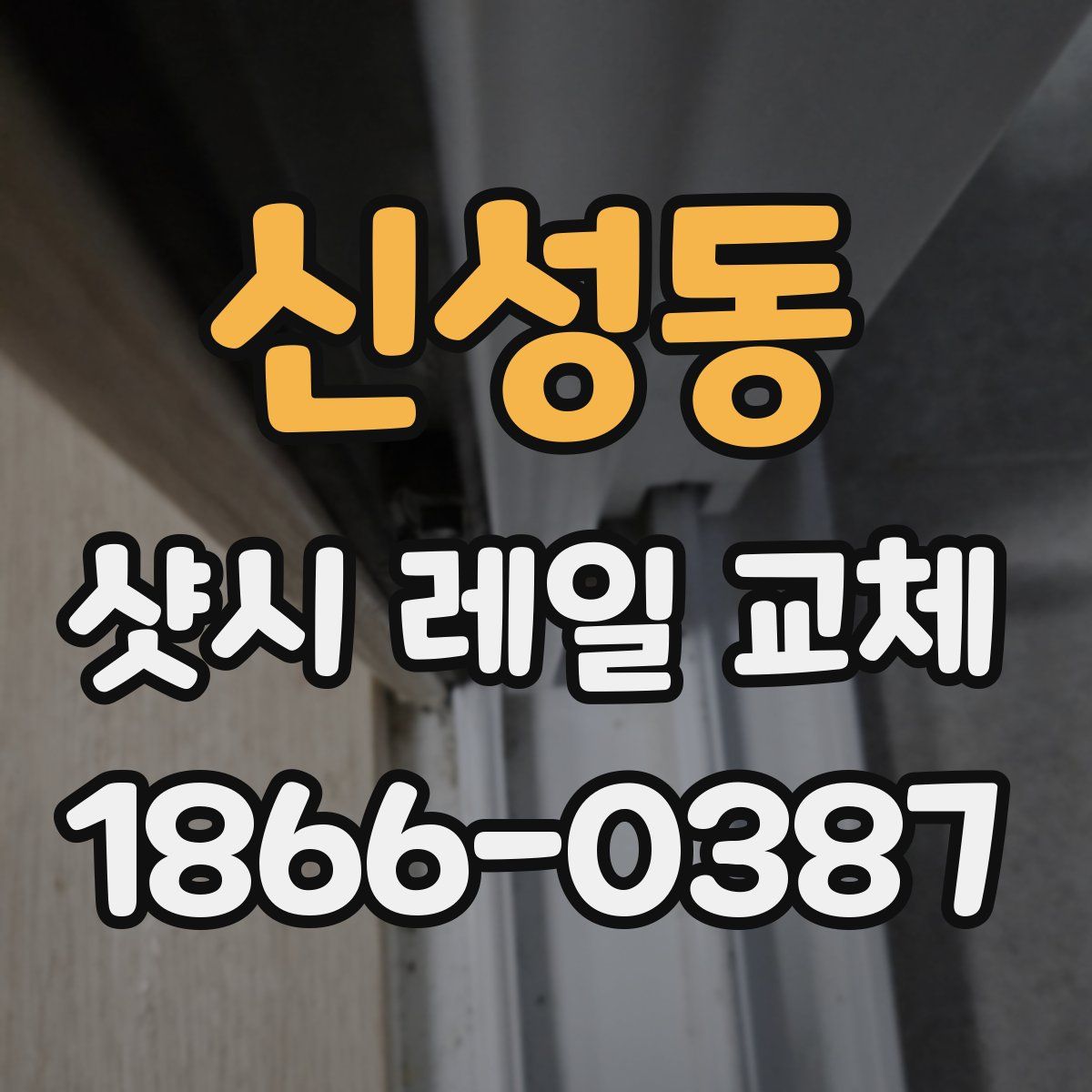 신성동 샷시 레일 교체