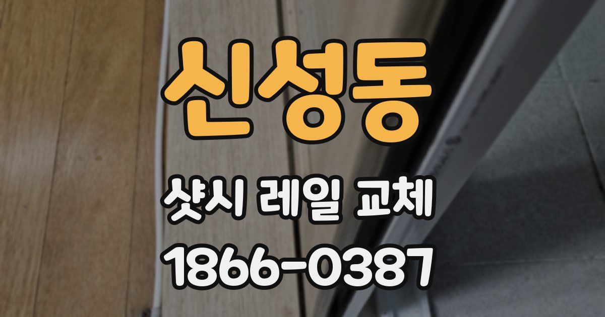 신성동 샷시 레일 교체