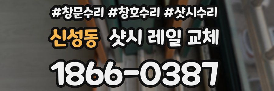 신성동 샷시 레일 교체