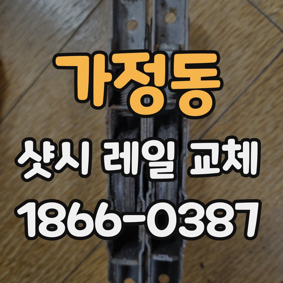 가정동 샷시 레일 교체