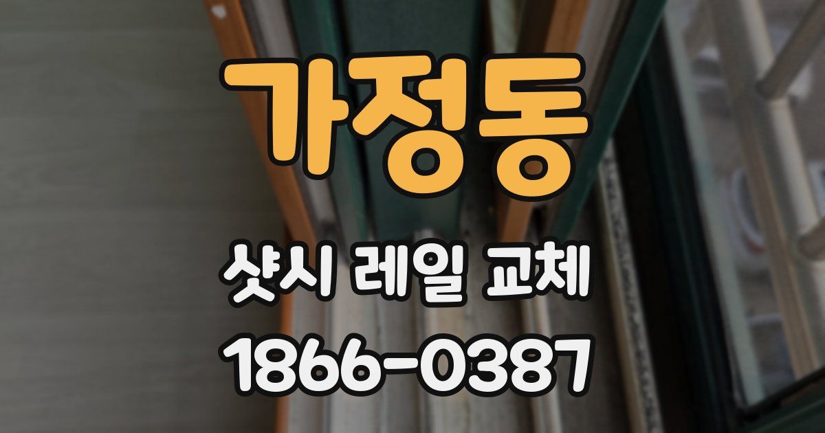 가정동 샷시 레일 교체