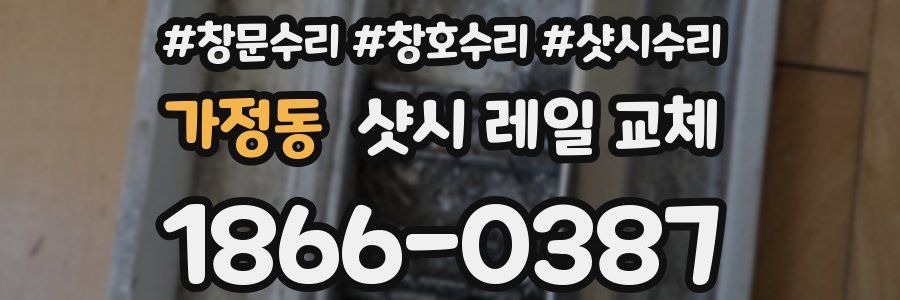 가정동 샷시 레일 교체