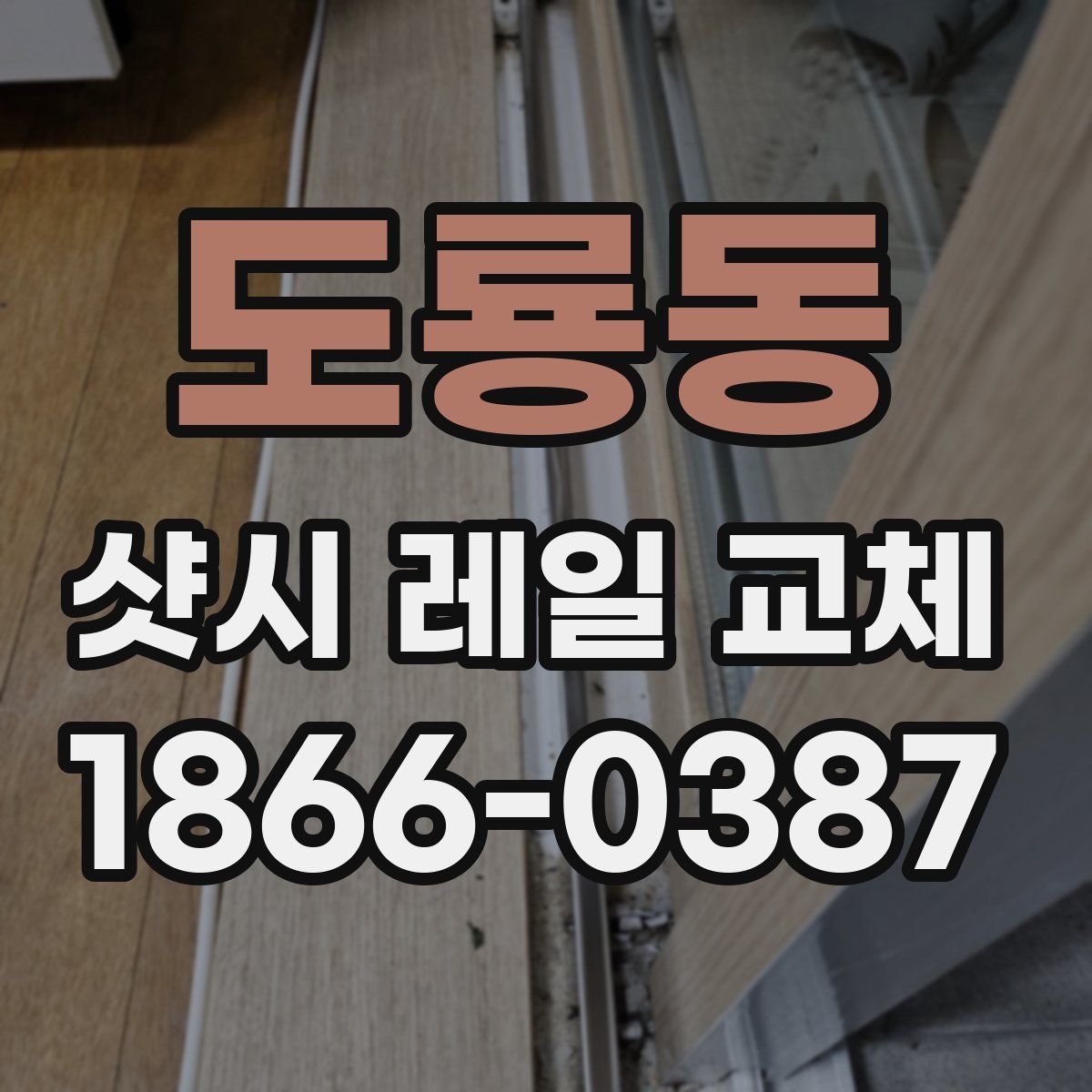 도룡동 샷시 레일 교체