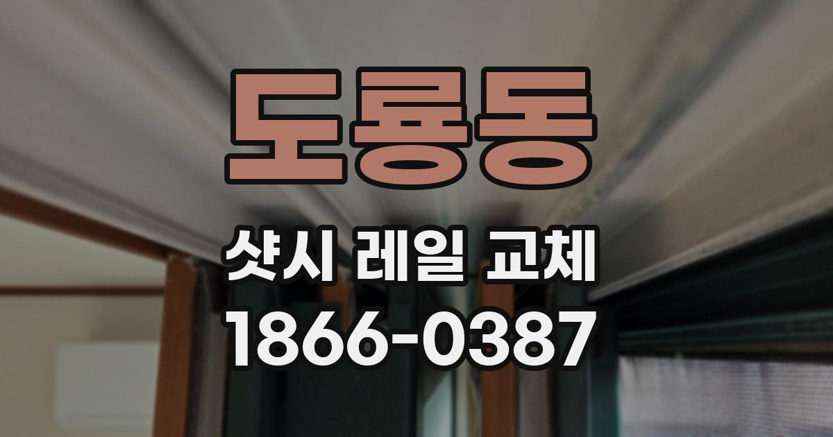 도룡동 샷시 레일 교체