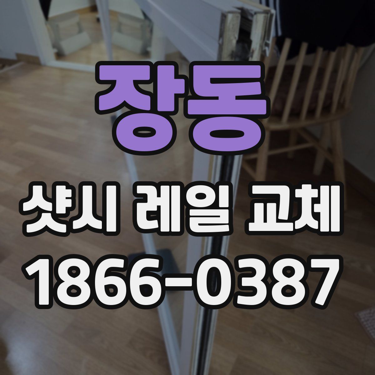 장동 샷시 레일 교체