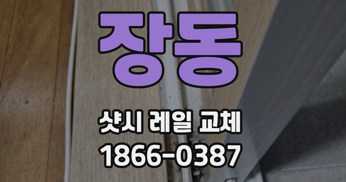 장동 샷시 레일 교체