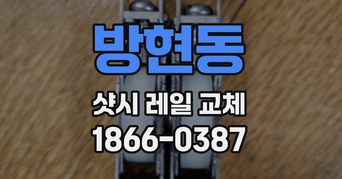 방현동 샷시 레일 교체