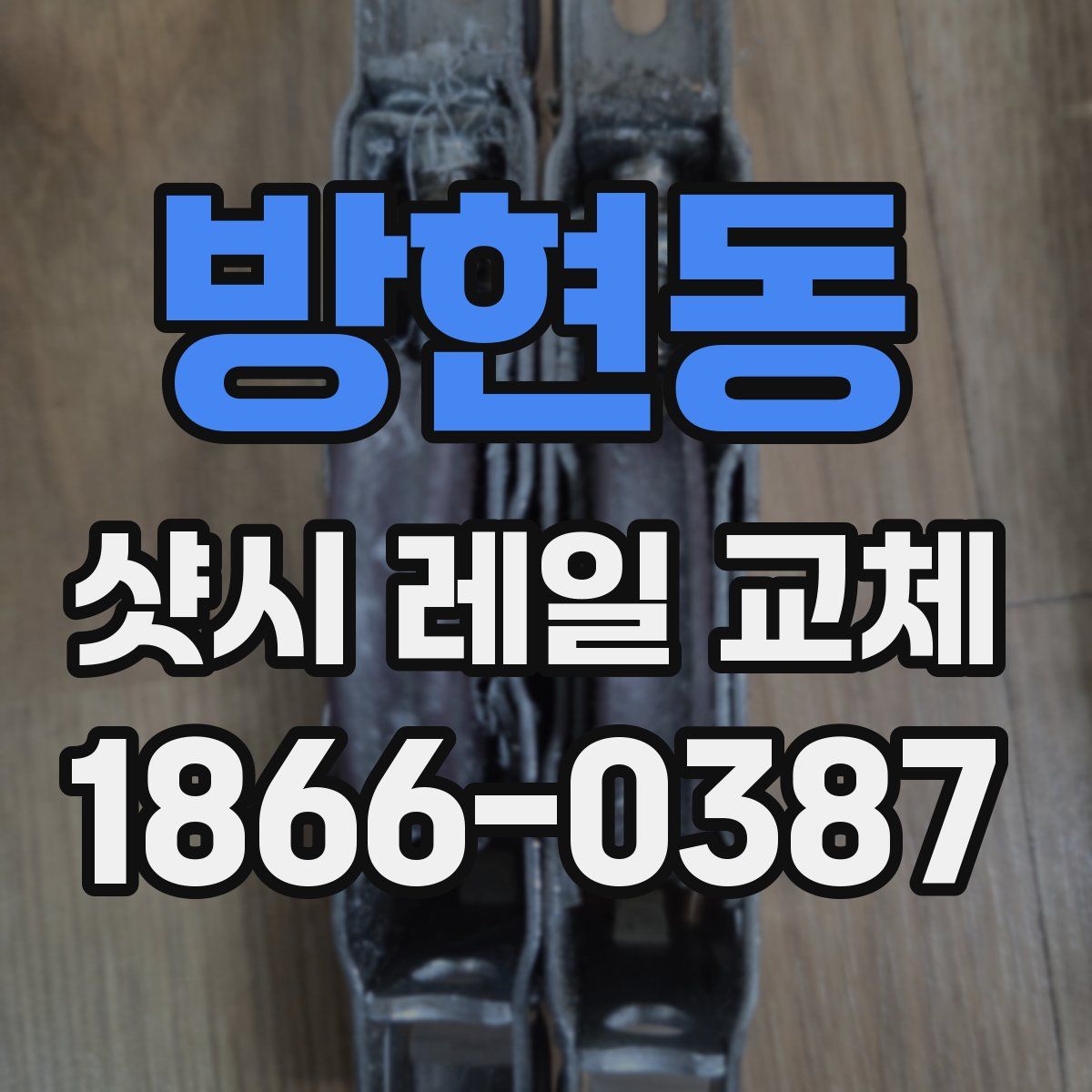 방현동 샷시 레일 교체