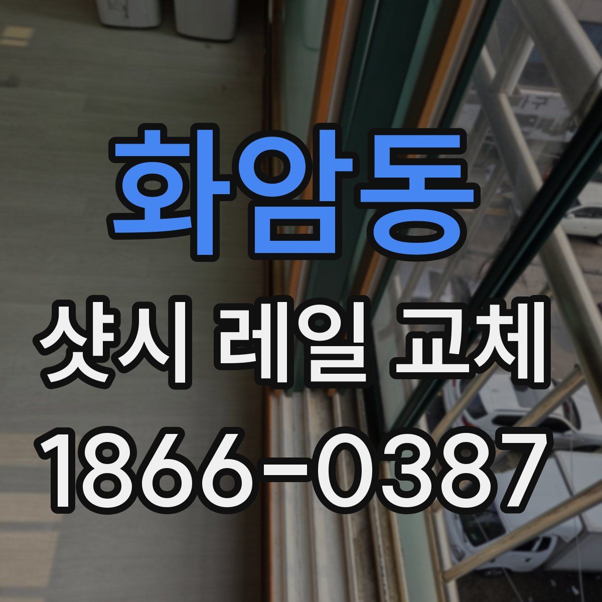 화암동 샷시 레일 교체