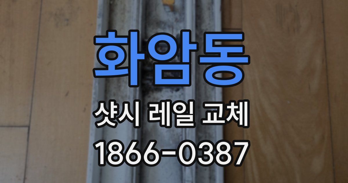 화암동 샷시 레일 교체