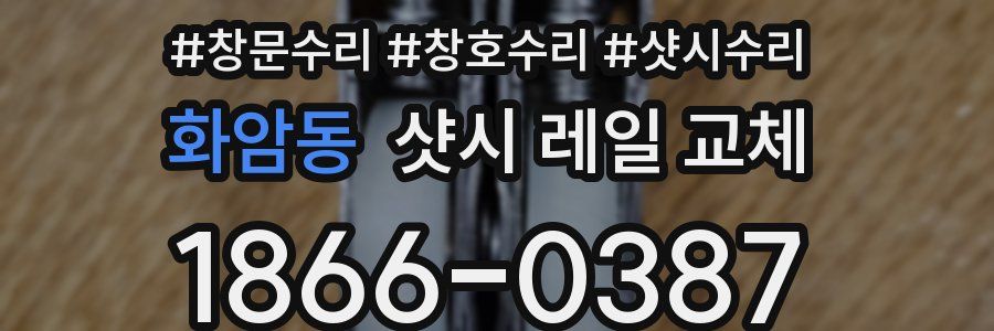화암동 샷시 레일 교체