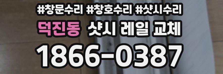 덕진동 샷시 레일 교체