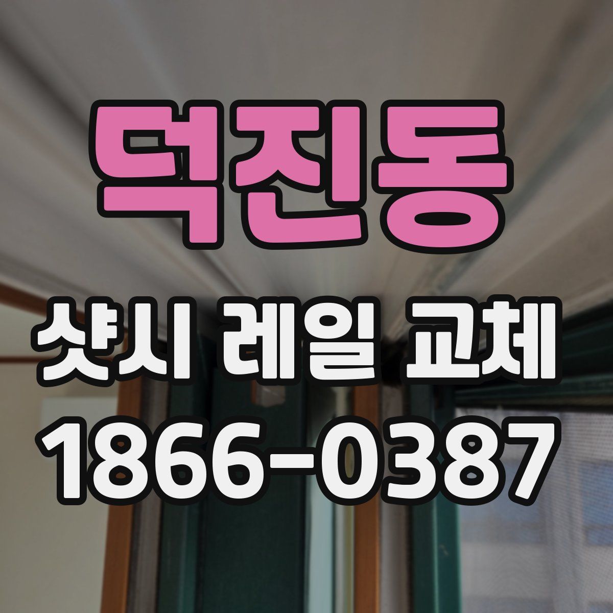 덕진동 샷시 레일 교체
