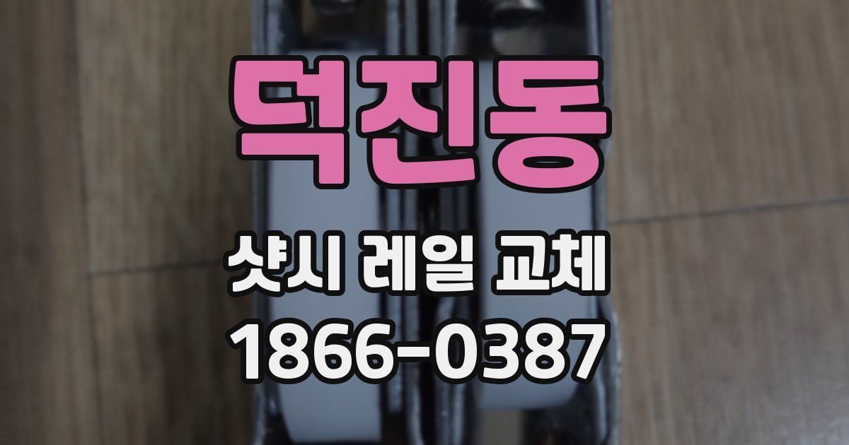 덕진동 샷시 레일 교체