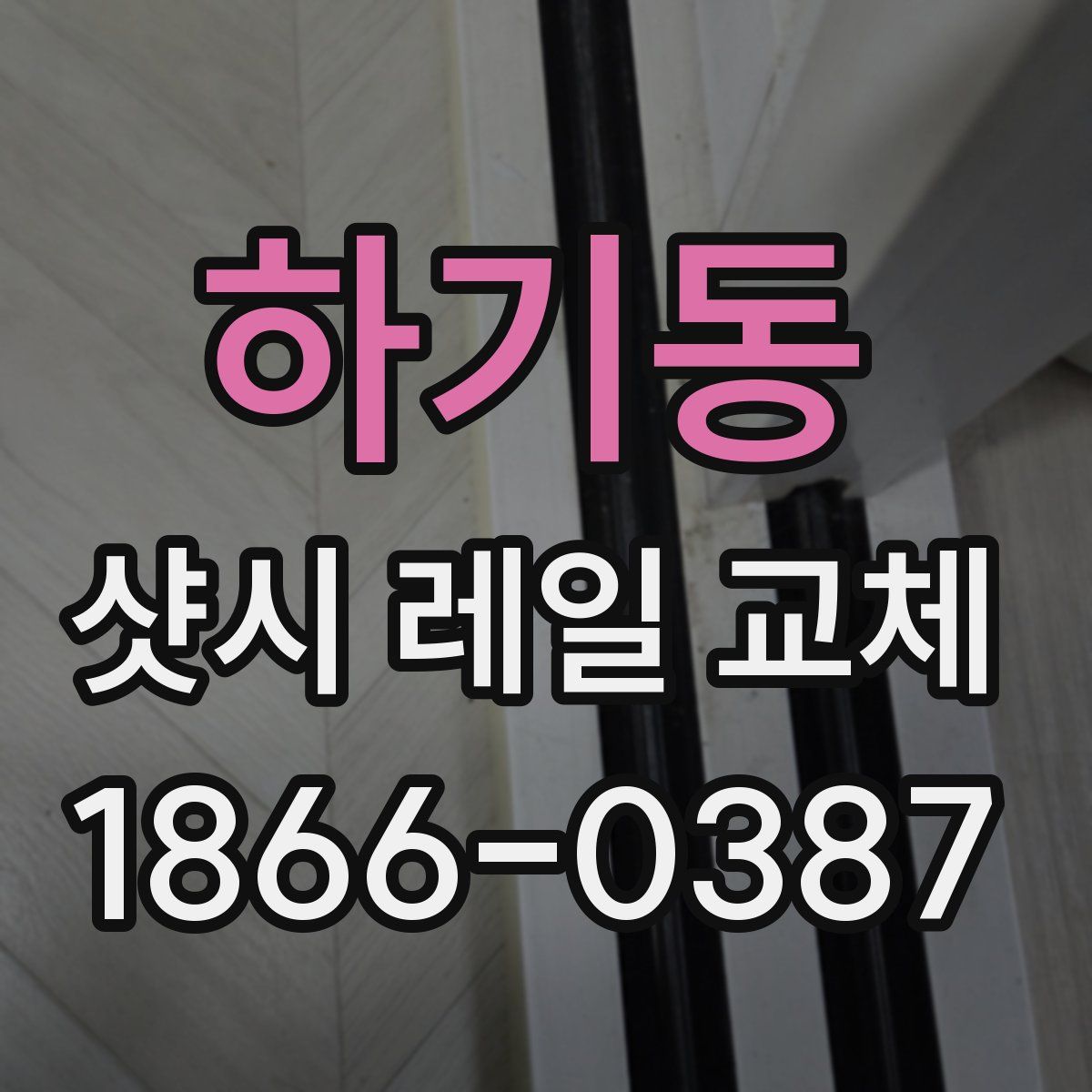 하기동 샷시 레일 교체