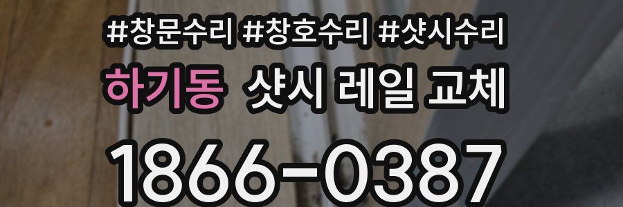 하기동 샷시 레일 교체