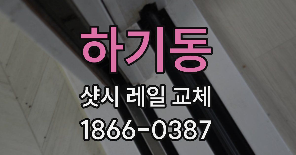 하기동 샷시 레일 교체