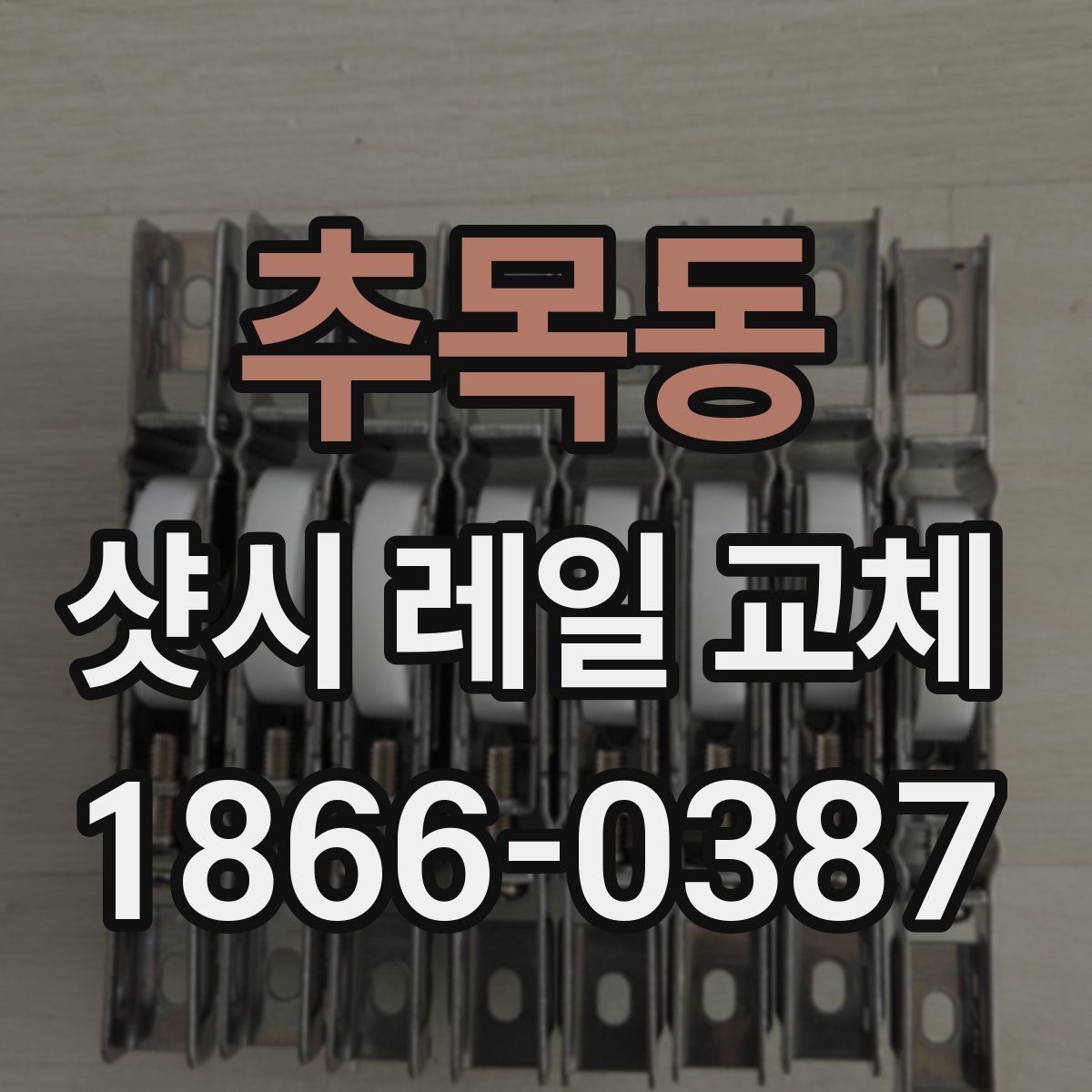 추목동 샷시 레일 교체