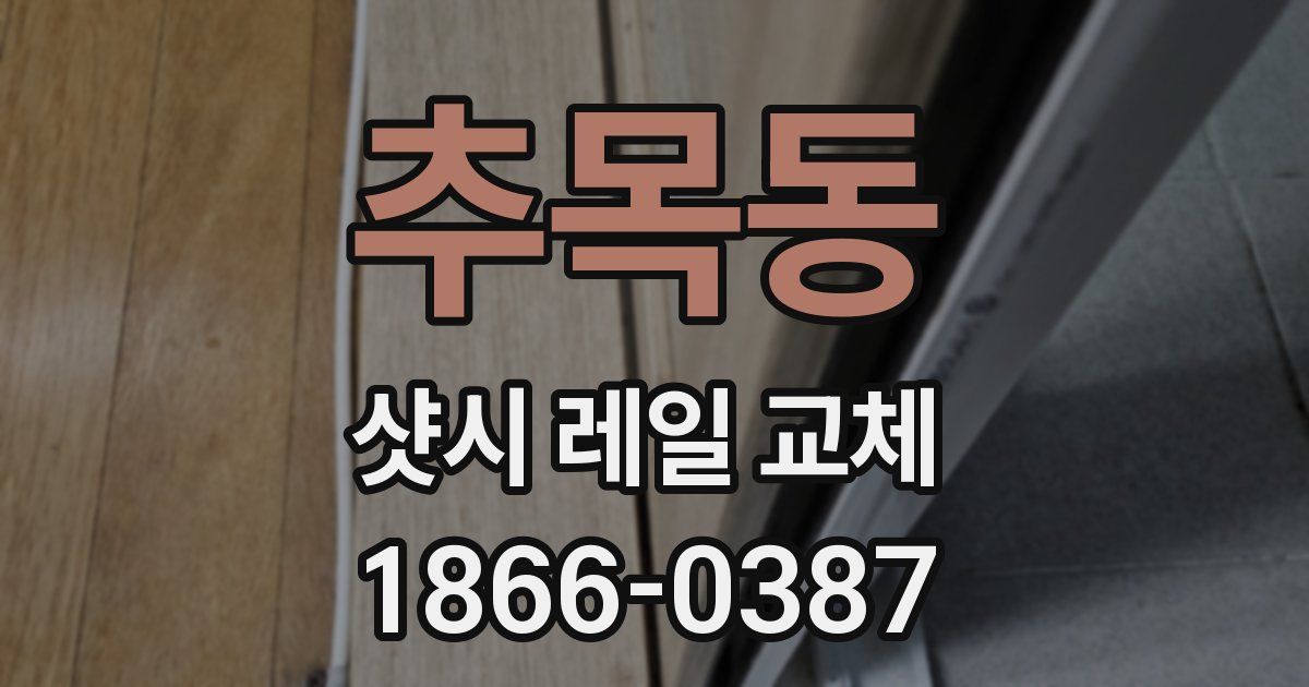 추목동 샷시 레일 교체