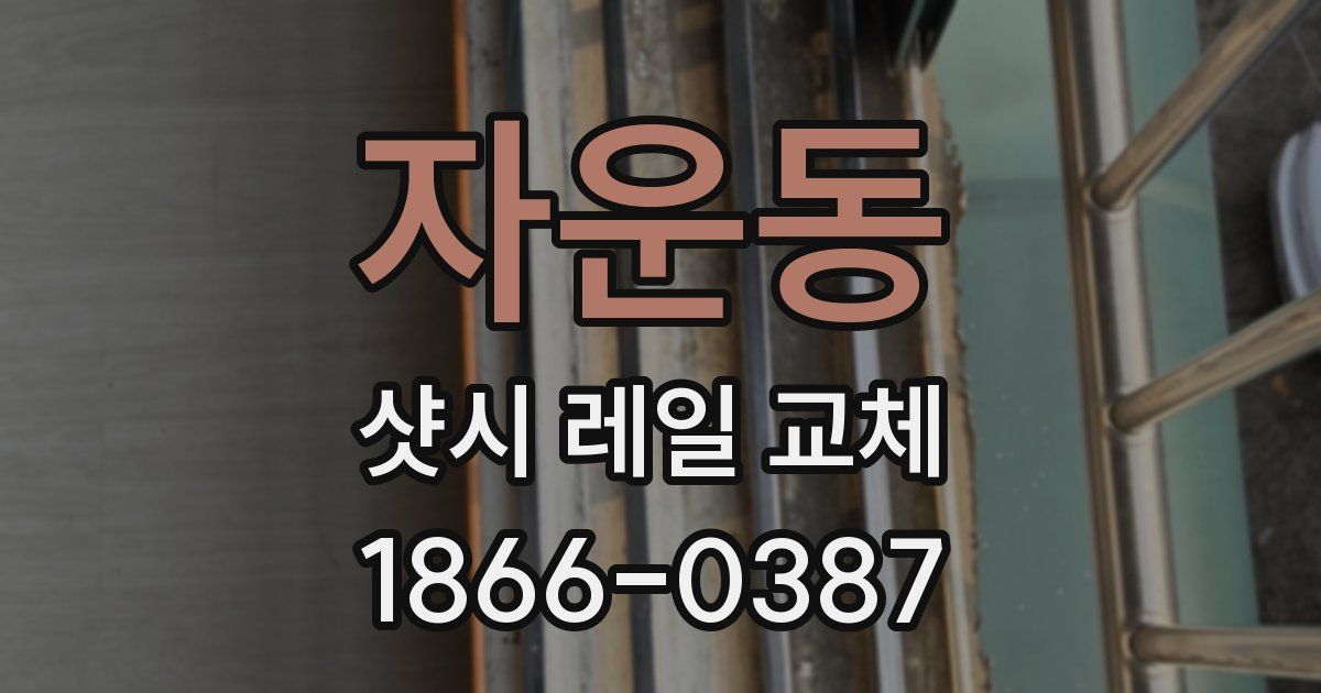 자운동 샷시 레일 교체
