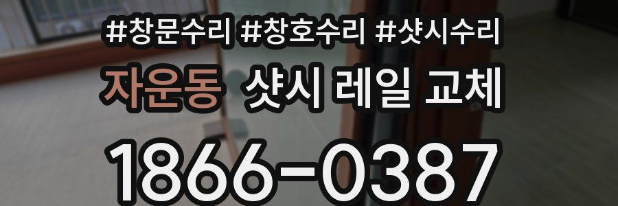 자운동 샷시 레일 교체