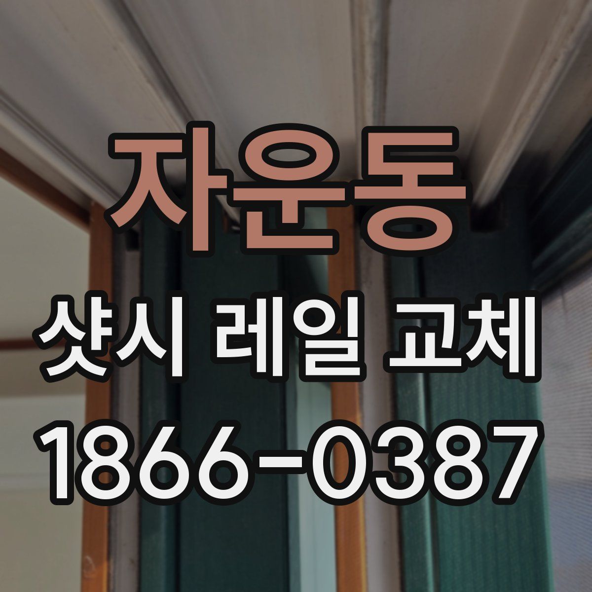 자운동 샷시 레일 교체