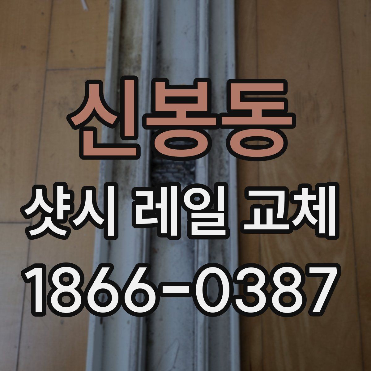 신봉동 샷시 레일 교체 전 확인할 사항