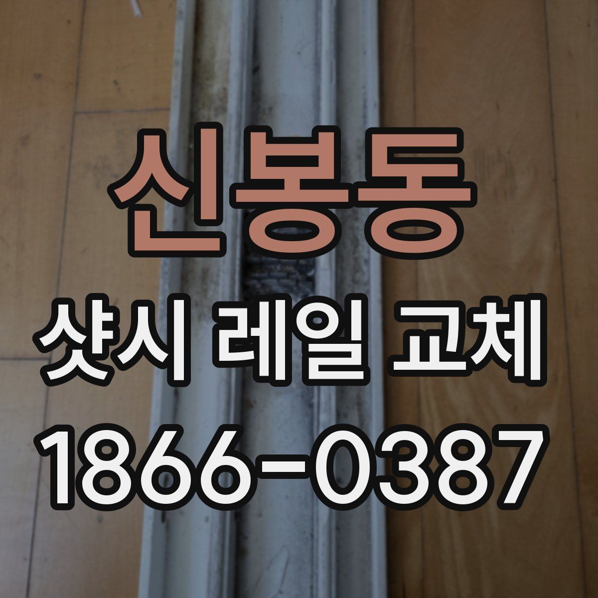 신봉동 샷시 레일 교체