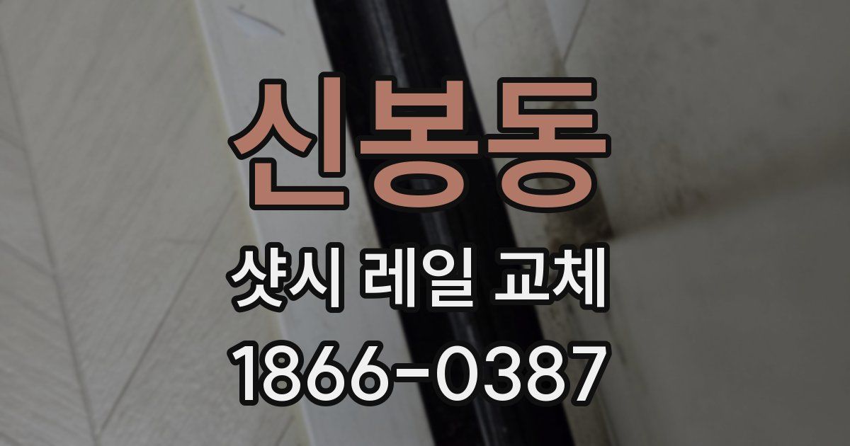신봉동 샷시 레일 교체