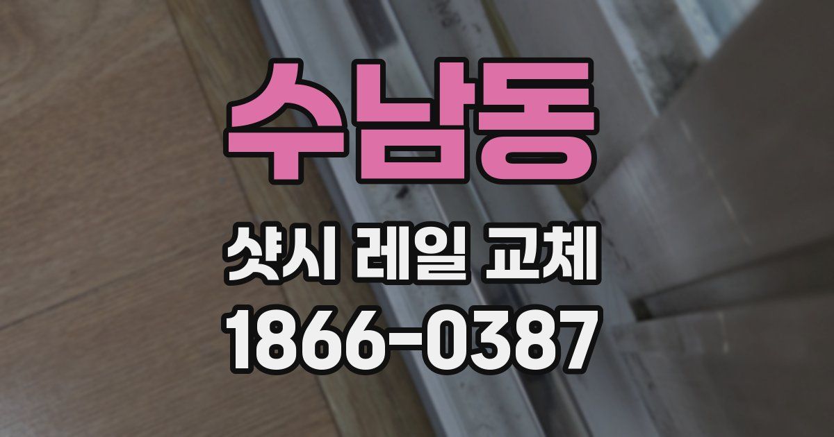 수남동 샷시 레일 교체