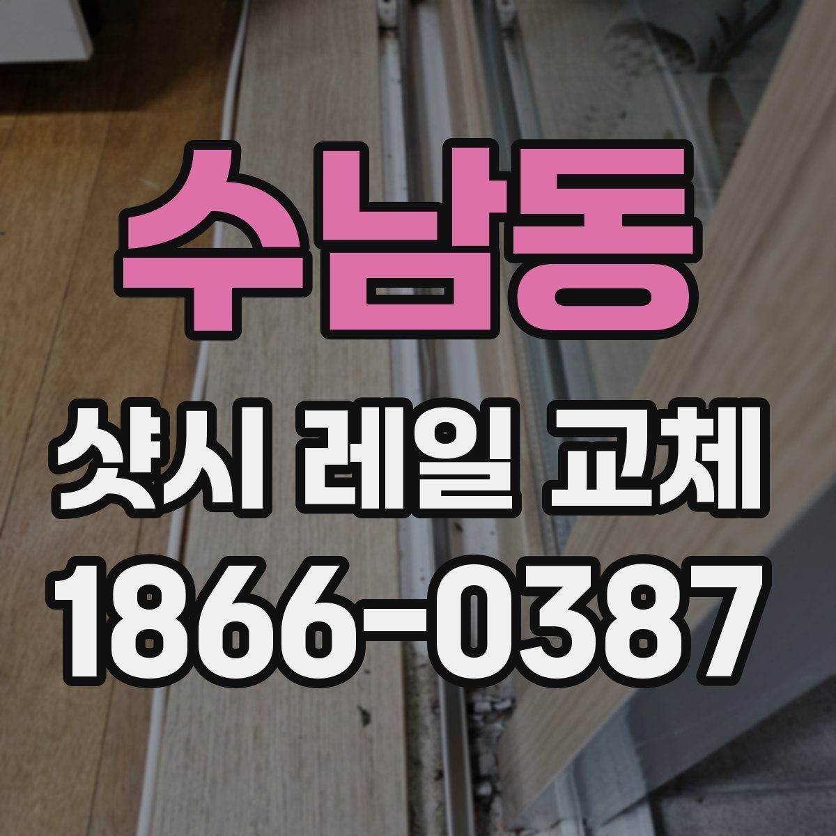 수남동 샷시 레일 교체