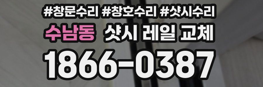 수남동 샷시 레일 교체