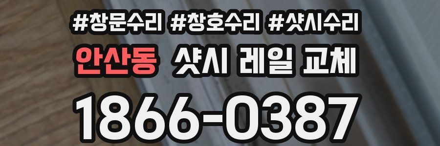 안산동 샷시 레일 교체