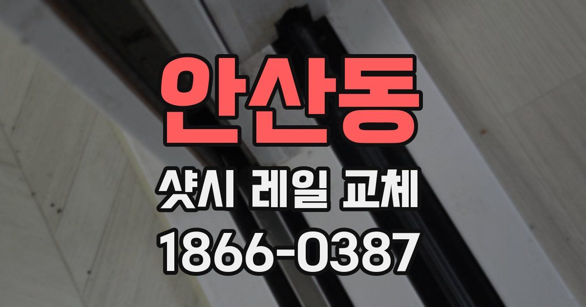 안산동 샷시 레일 교체
