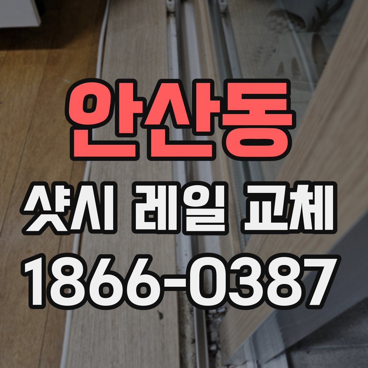 안산동 샷시 레일 교체