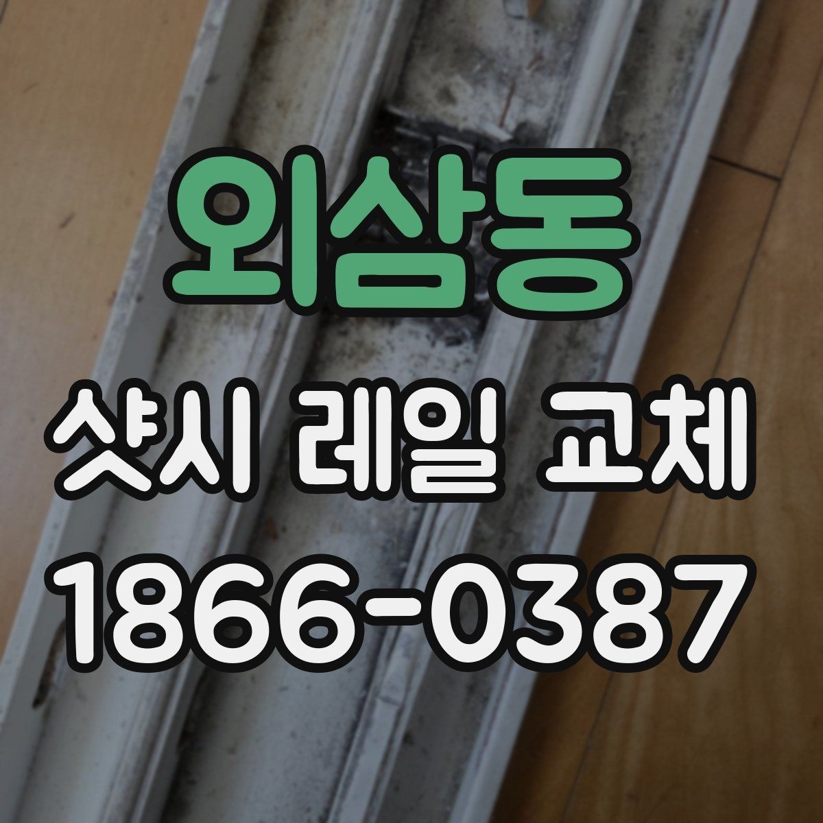 외삼동 샷시 레일 교체 전 창문 상태 확인하기