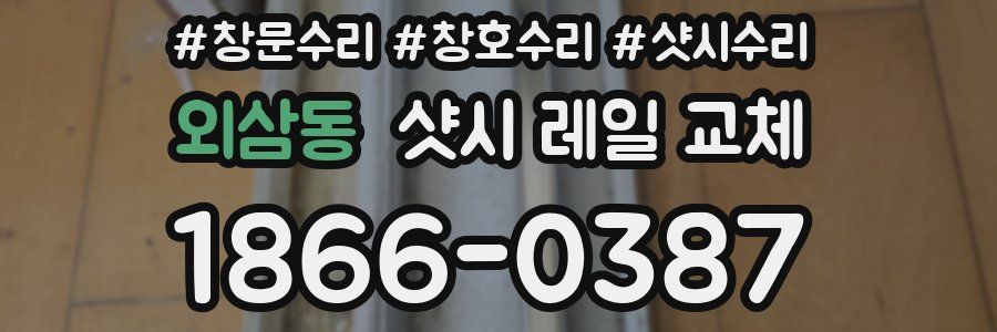 외삼동 샷시 레일 교체