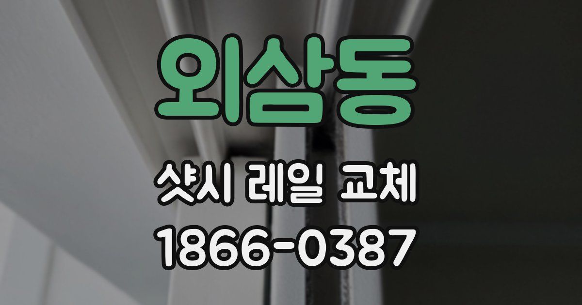 외삼동 샷시 레일 교체