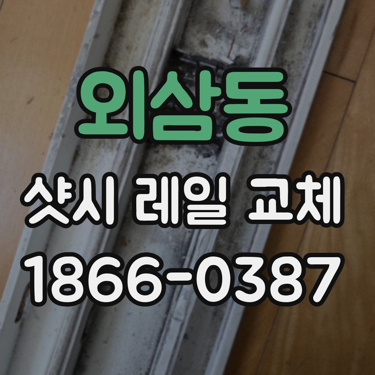 외삼동 샷시 레일 교체