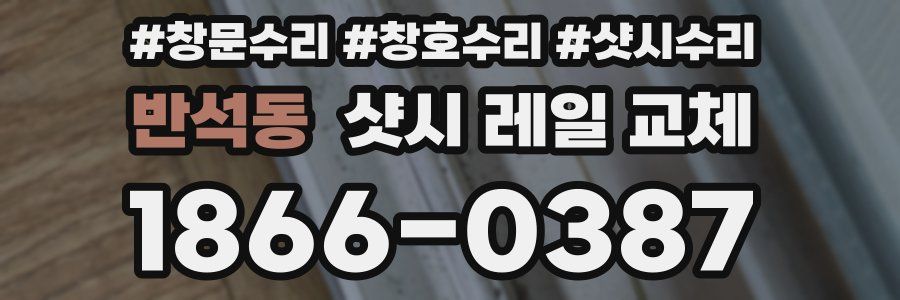 반석동 샷시 레일 교체