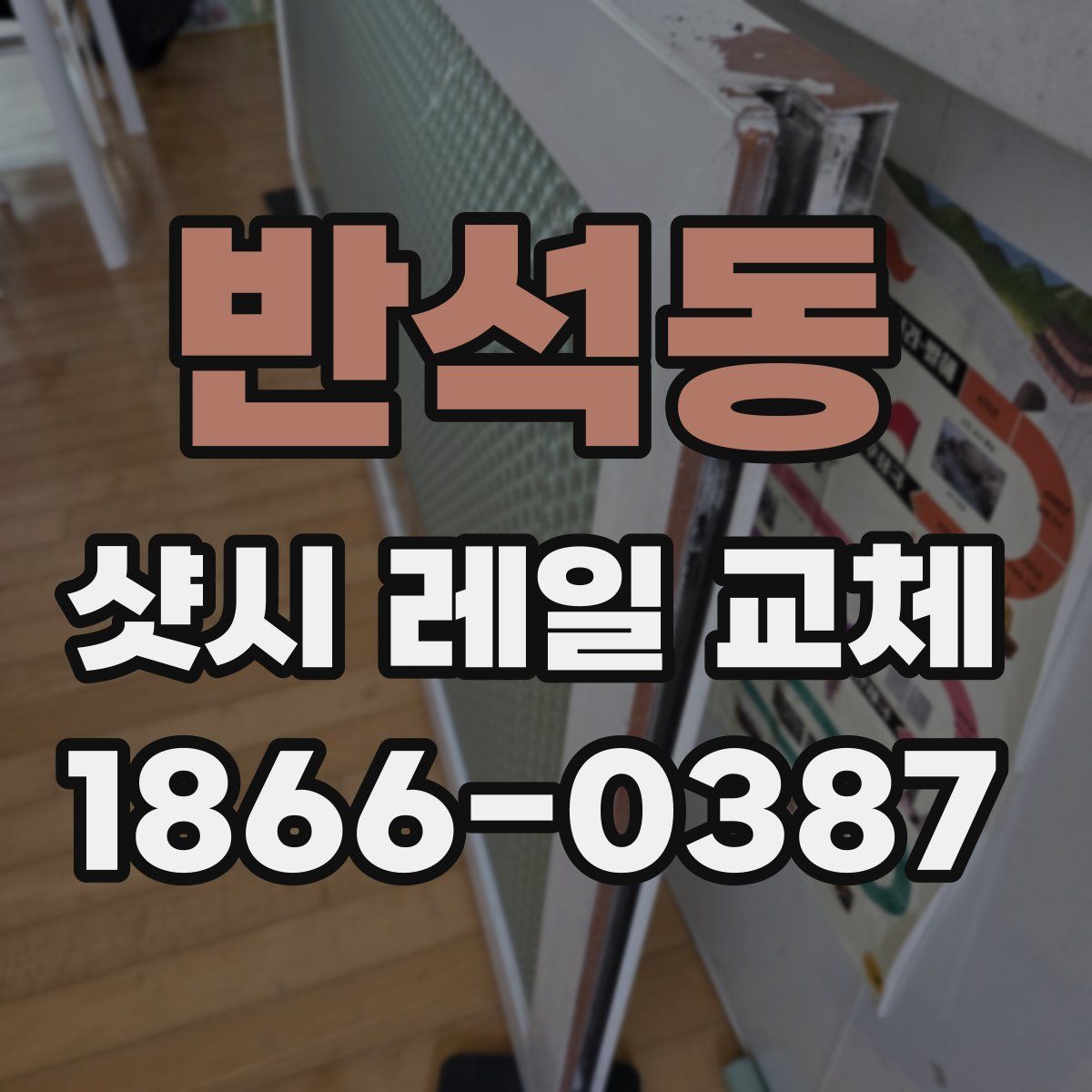 반석동 샷시 레일 교체