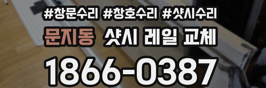 문지동 샷시 레일 교체