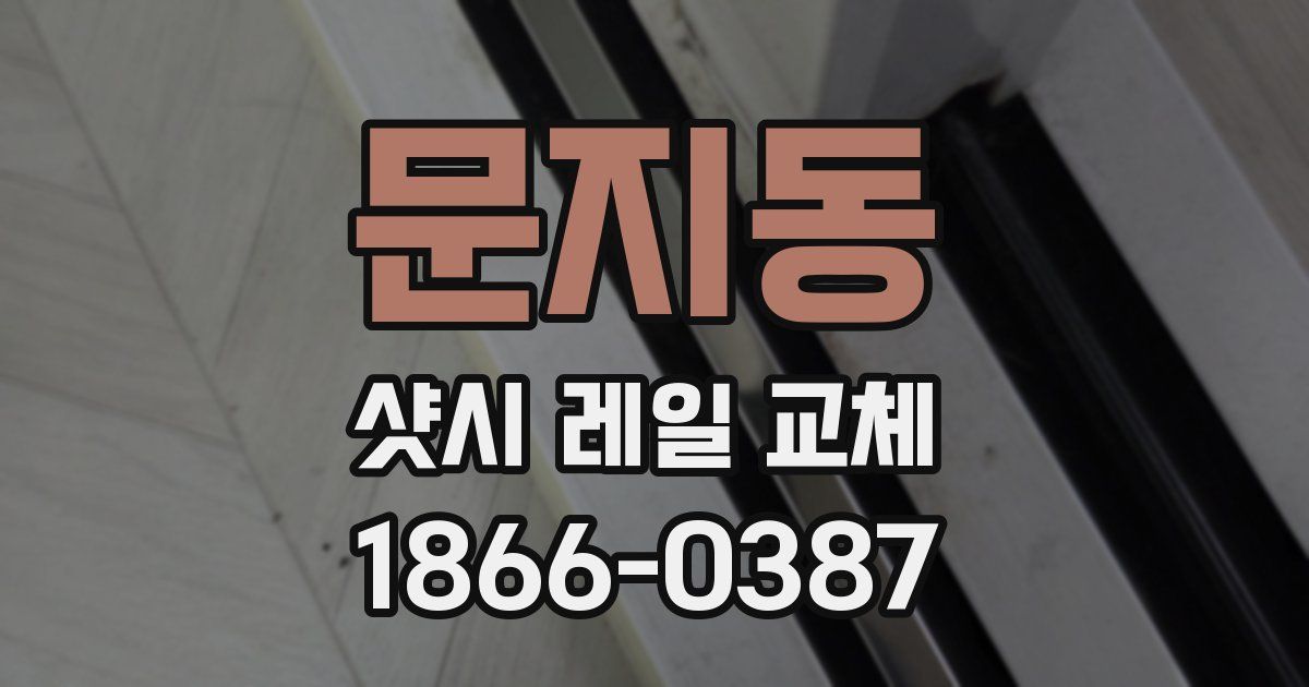 문지동 샷시 레일 교체