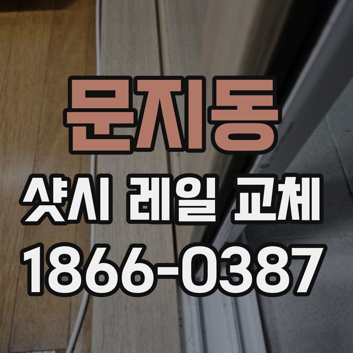 문지동 샷시 레일 교체