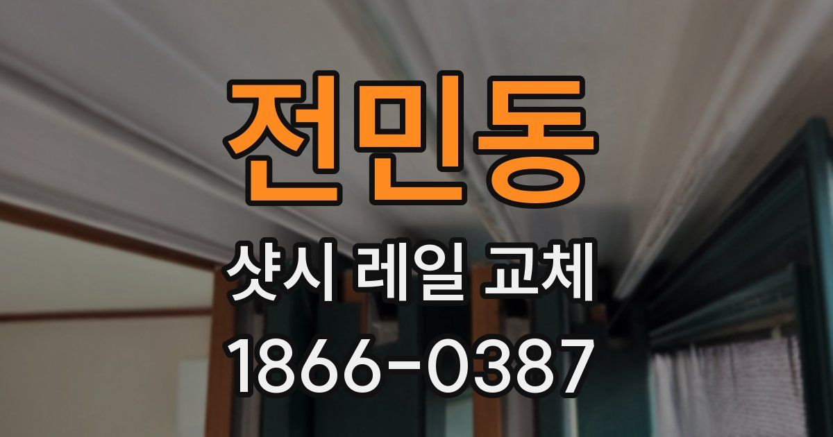 전민동 샷시 레일 교체