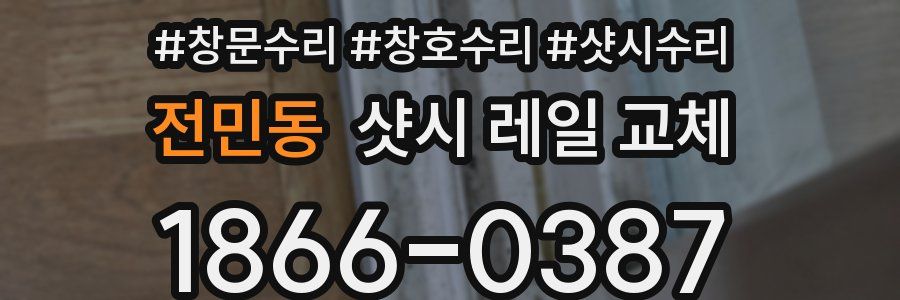 전민동 샷시 레일 교체