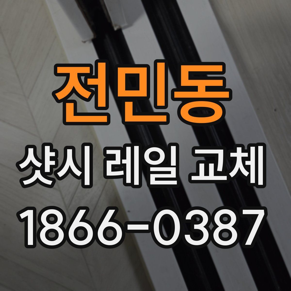 전민동 샷시 레일 교체